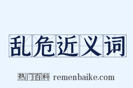 乱危近义词是什么意思的图片